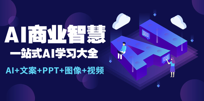 【副业项目5743期】AI商业智慧：一站式AI学习大全【AI+文案+PPT+图像+视频】-繁星副业