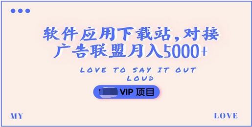 【副业项目3835期】搭建一个软件应用下载站赚钱，对接广告联盟月入5000+（搭建教程+源码）-繁星副业