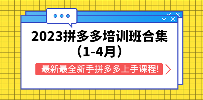 【副业项目5747期】2023拼多多培训班合集（1-4月），最新最全新手拼多多上手课程!-繁星副业