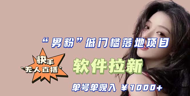 【副业项目5752期】快手0粉开通官方“磁力聚星”小铃铛，0基础0费用实操无人直播“软件拉新”-繁星副业