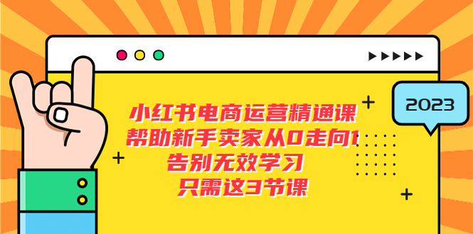 【副业项目5816期】小红书电商·运营精通课，帮助新手卖家从0走向1 告别无效学习（7节视频课）-繁星副业