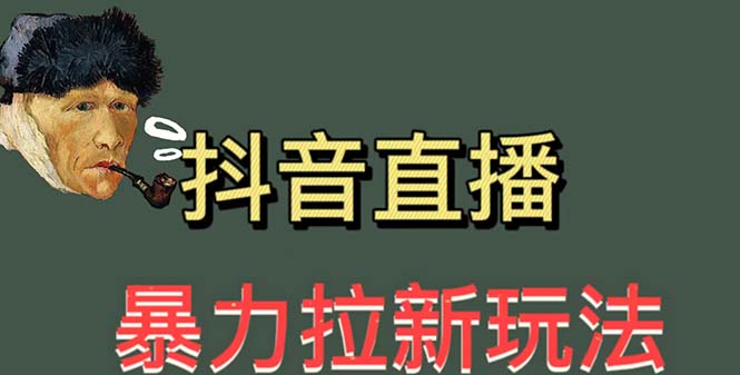 【副业项目5753期】最新直播暴力拉新玩法，单场1000＋（详细玩法教程）-繁星副业