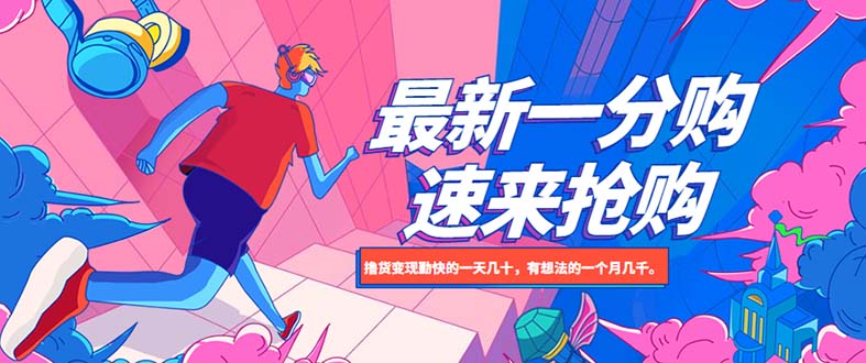 【副业项目5828期】最新1分购项目，撸货变现勤快的一天几十，有想法的一个月几千-繁星副业