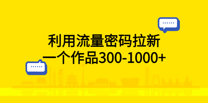 【副业项目5818期】利用流量密码拉新，一个作品300-1000+-繁星副业