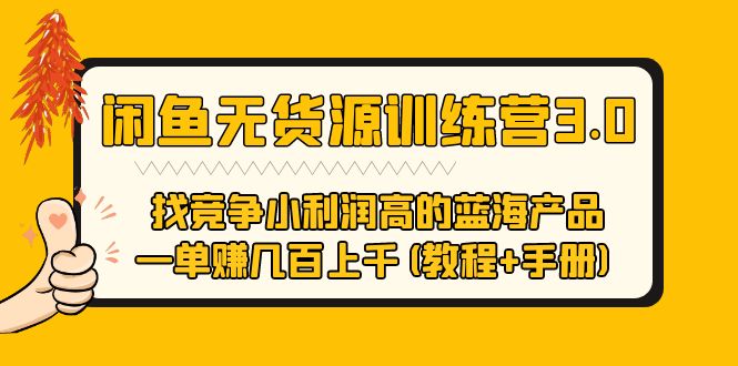 【副业项目5755期】闲鱼无货源训练营3.0 找竞争小利润高的蓝海产品 一单赚几百上千(教程+手册)-繁星副业