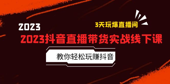 【副业项目5820期】2023抖音直播带货实战线下课：教你轻松玩赚抖音，3天玩爆·直播间-繁星副业