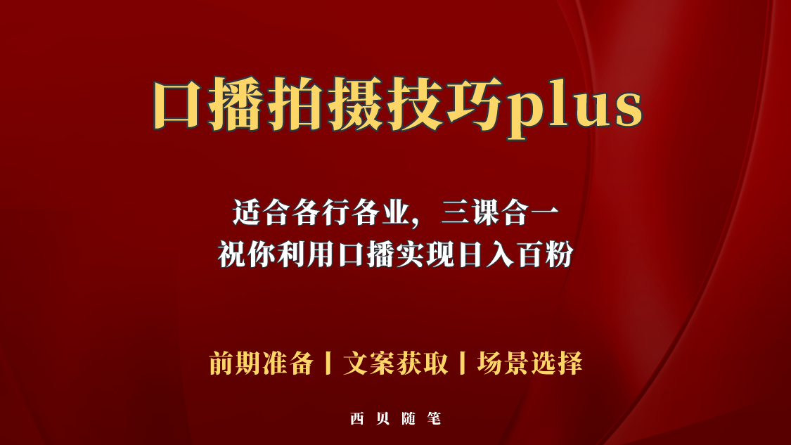 【副业项目5759期】普通人怎么快速的去做口播，三课合一，口播拍摄技巧你要明白-繁星副业