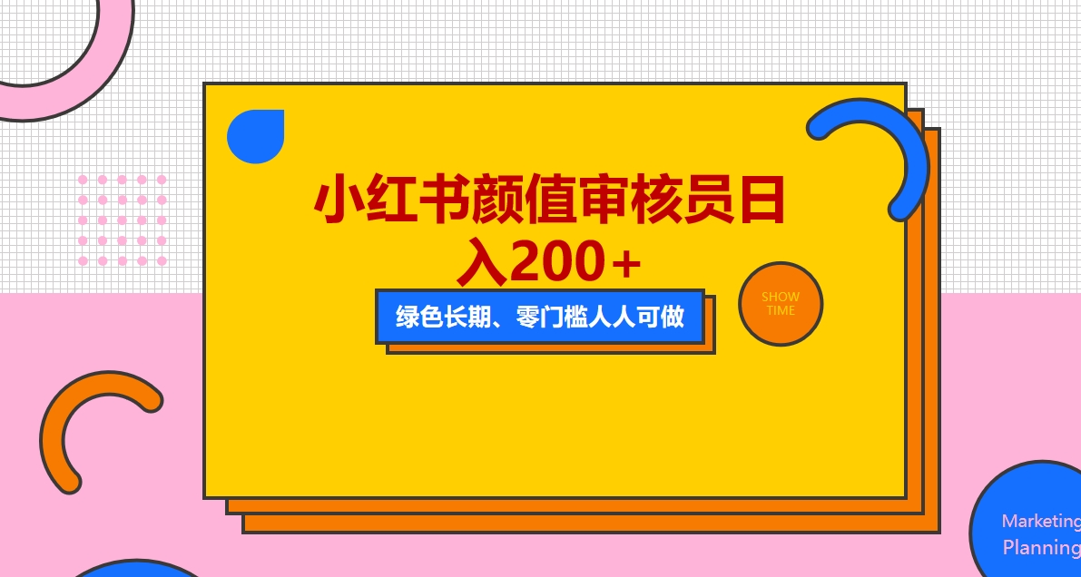 【副业项目5760期】人人能做的小红书美女审核员，每天看帅哥美女就能日入200+外面收费1280-繁星副业