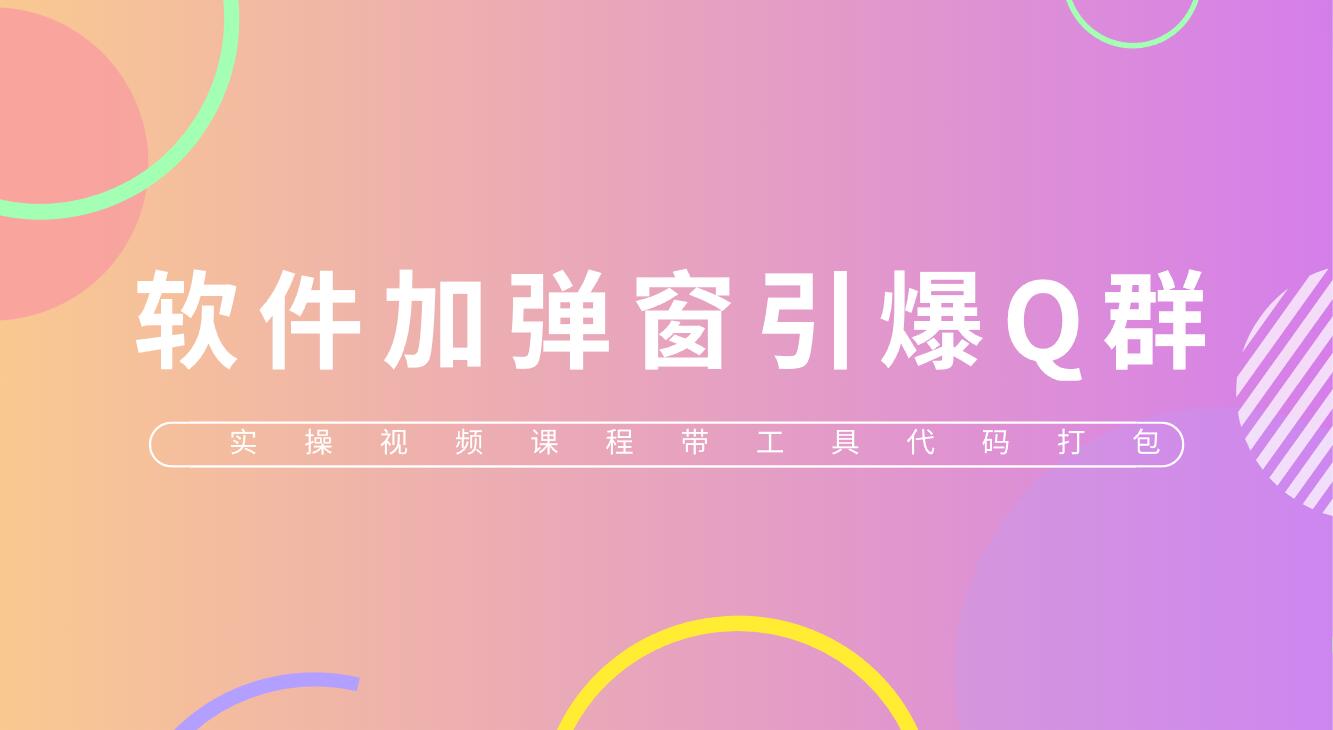 【副业项目5831期】给软件加弹窗引爆QQ群技术（实操视频教程+工具打包）-繁星副业