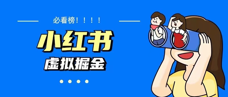 【副业项目5832期】价值1580，日入500+小红书蓝海虚拟资料变现项目（教程+资料）-繁星副业