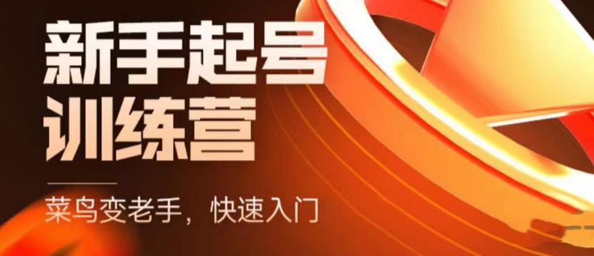 【副业项目5704期】抖音电商-新手起号特训营，菜鸟变老手 快速入门 新手商家超全入门课程大全-繁星副业