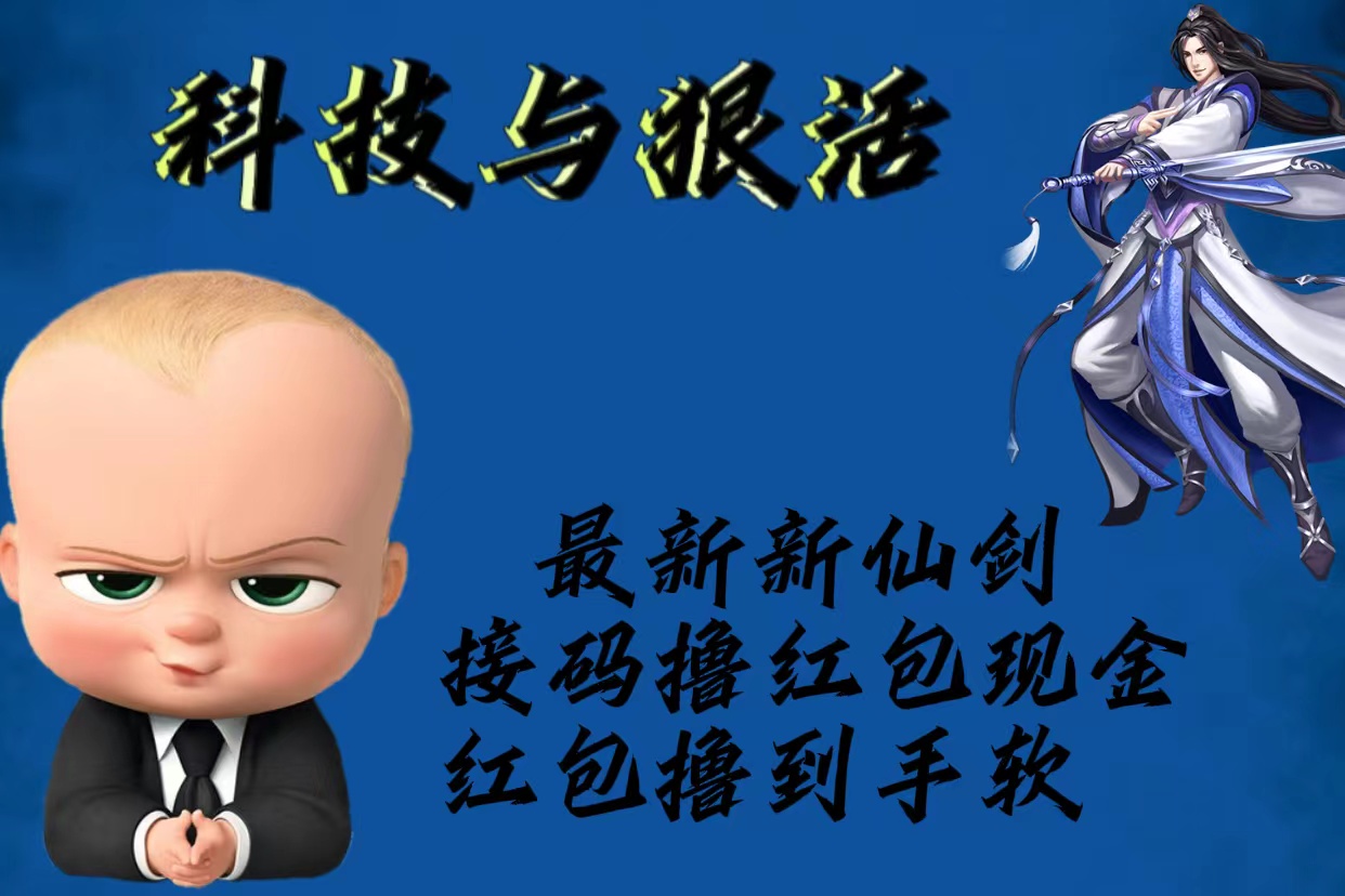 【副业项目5836期】最新新仙剑接码撸红包现金{内含邀请软件}，红包撸到手软-繁星副业