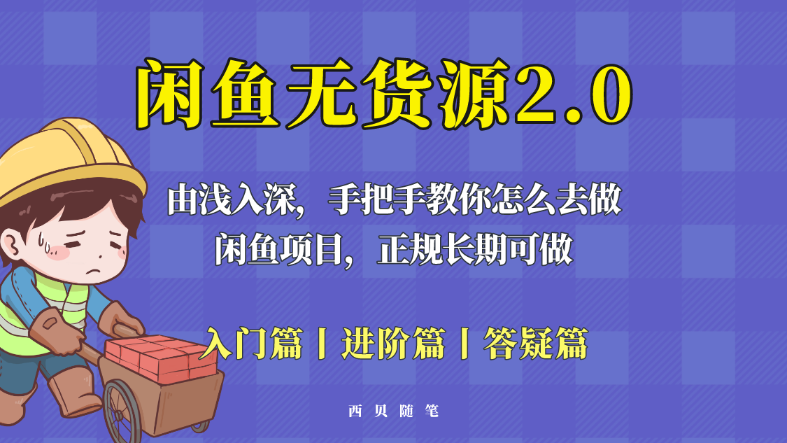 【副业项目5837期】闲鱼无货源最新玩法，从入门到精通，由浅入深教你怎么去做-繁星副业