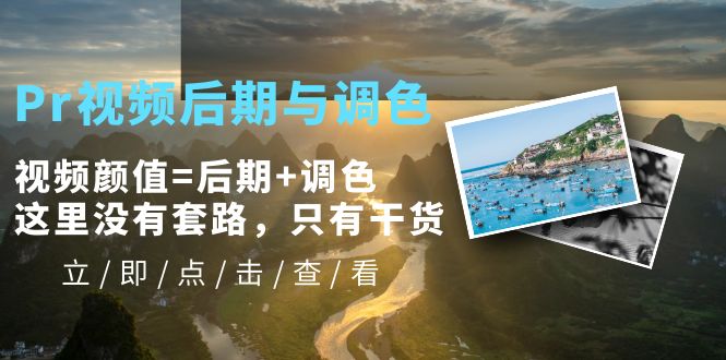 【副业项目5705期】Pr视频后期与调色，视频颜值=后期+调色，这里没有套路，只有干货-繁星副业