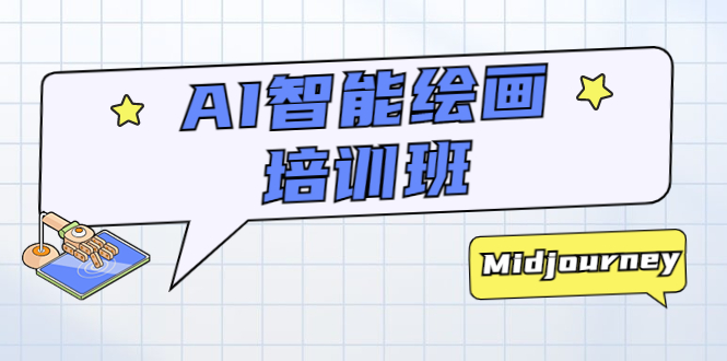 【副业项目5840期】AI智能绘画培训班：从0到1从熟悉AI的工具到熟练生成自己设计作品的AI绘画课-繁星副业
