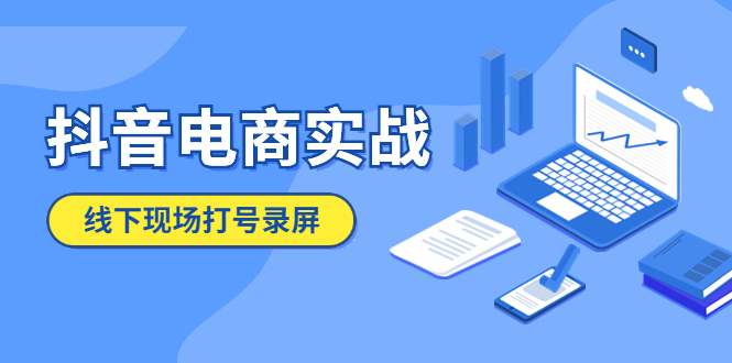 【副业项目5841期】抖音电商实战5月10号线下现场打号录屏，从100多人录的，总共41分钟-繁星副业