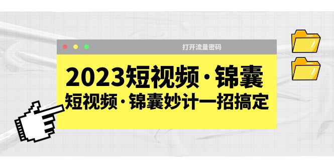【副业项目5763期】2023短视频·锦囊，短视频·锦囊妙计一招搞定，打开流量密码-繁星副业