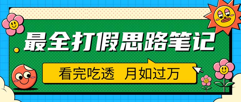【副业项目5843期】职业打假人必看的全方位打假思路笔记，看完吃透可日入过万（仅揭秘）-繁星副业