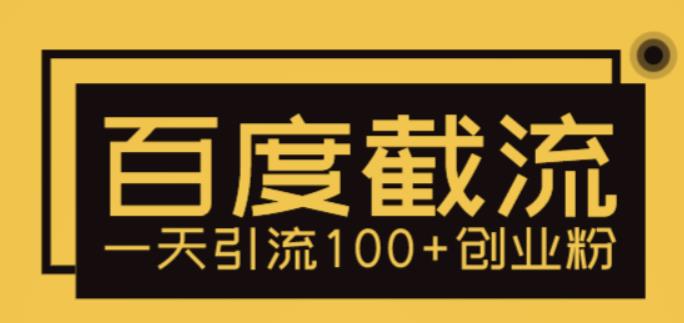 【副业项目5766期】利用百度截流，轻松一天引流100+创业粉-繁星副业