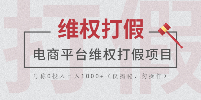 【副业项目5768期】电商平台维权打假项目，号称0投入日入1000+（仅揭秘，勿操作）-繁星副业