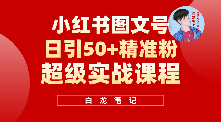 【副业项目5769期】小红书图文号日引50+精准流量，超级实战的小红书引流课，非常适合新手-繁星副业