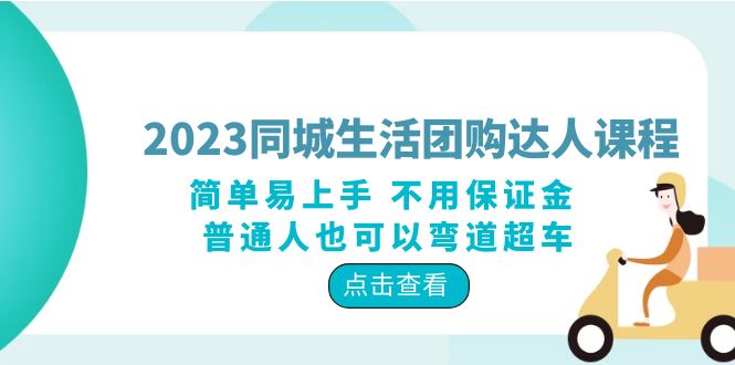 【副业项目6183期】2023同城生活团购-达人课程，简单易上手 不用保证金 普通人也可以弯道超车-繁星副业