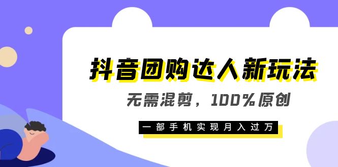 【副业项目6196期】抖音团购达人新玩法，无需混剪，100%原创，一部手机实现月入过万-繁星副业