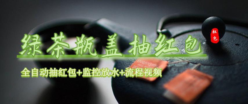 【副业项目6197期】绿茶瓶盖_全动抽红包 详细使用教程+软件-繁星副业