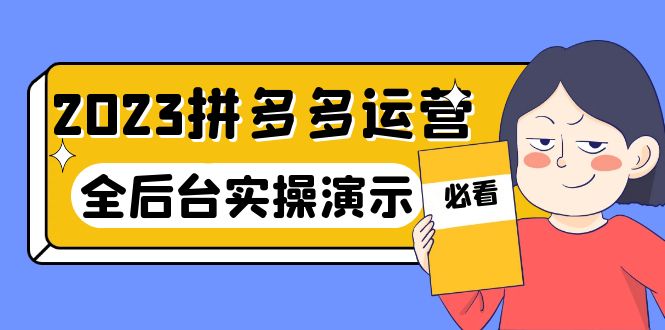 【副业项目6185期】2023拼多多·运营：14节干货实战课，拒绝-口嗨，全后台实操演示-繁星副业