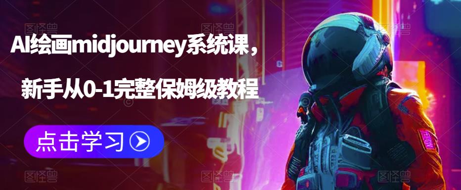 【副业项目6272期】AI绘画midjourney系统课，新手从0-1完整保姆级教程-繁星副业