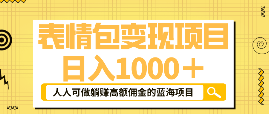 【副业项目6187期】表情包最新玩法，日入1000＋，普通人躺赚高额佣金的蓝海项目！速度上车-繁星副业