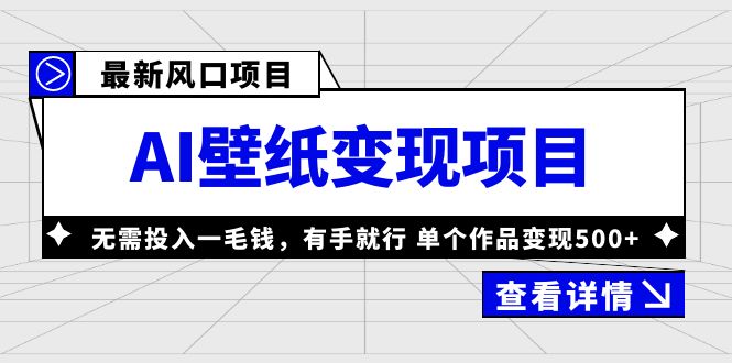 【副业项目6142期】最新风口AI壁纸变现项目，无需投入一毛钱，有手就行，单个作品变现500+-繁星副业