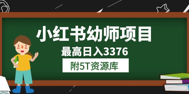 【副业项目6198期】小红书幼师项目（1.0+2.0+3.0）学员最高日入3376【更新23年6月】-繁星副业