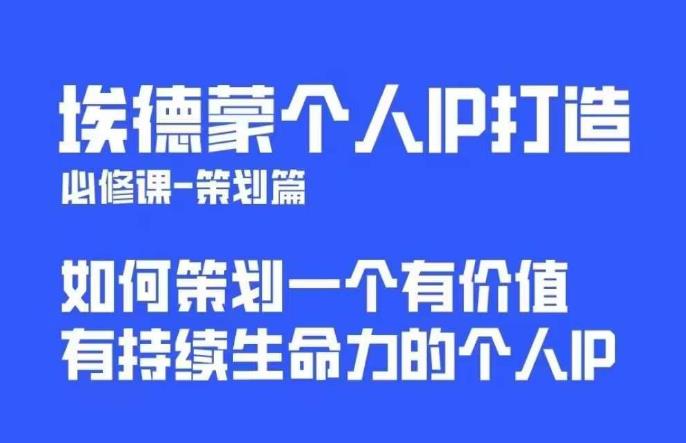 【副业项目6096期】埃德蒙普通人都能起飞的个人IP策划课，如何策划一个优质个人IP-繁星副业