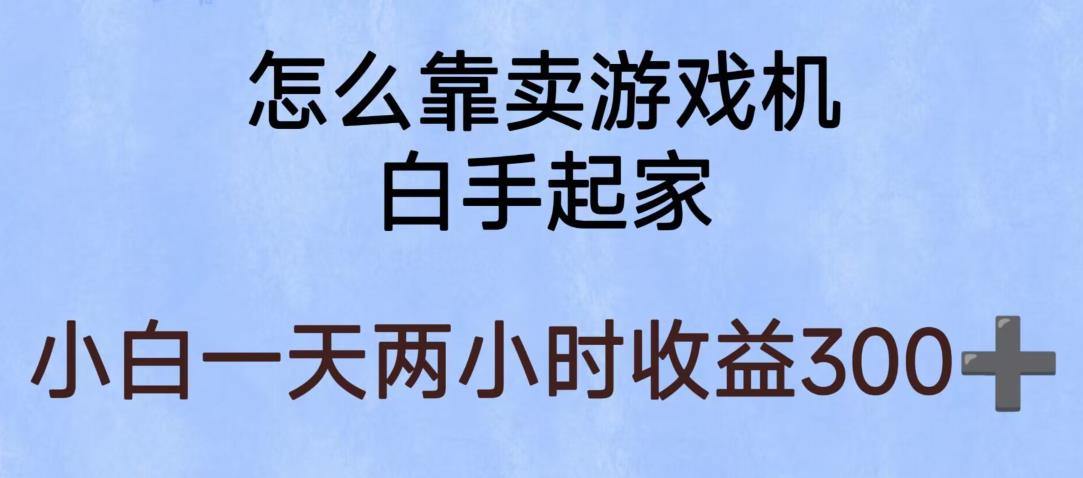 【副业项目6203期】玩游戏项目，有趣又可以边赚钱，暴利易操作，稳定日入300+【揭秘】-繁星副业