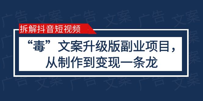 【副业项目6145期】拆解抖音短视频：“毒”文案升级版副业项目，从制作到变现（教程+素材）-繁星副业