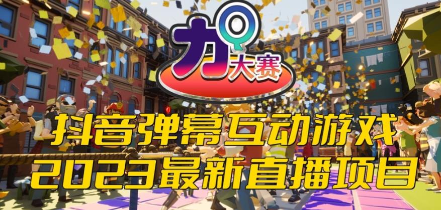 【副业项目6101期】2023抖音最新最火爆弹幕互动游戏–力Q大赛 【开播教程+起号教程+兔费对接报白等】-繁星副业