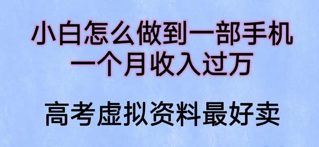 【副业项目6205期】小白怎么做到一部手机，一个月收入过万【揭秘】-繁星副业