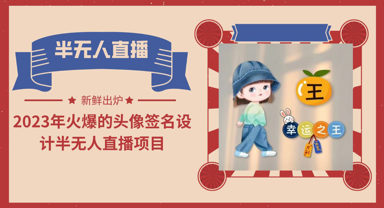 【副业项目6146期】2023年火爆的头像签名设计半无人直播项目（教程+素材+直播话术）-繁星副业