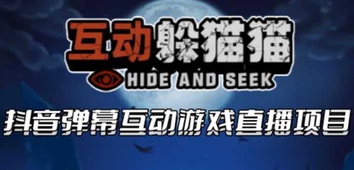 【副业项目6102期】2023抖音最新最火爆弹幕互动游戏–互动躲猫猫【开播教程+起号教程+兔费对接报白等】-繁星副业