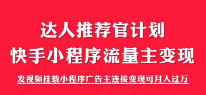 【副业项目6103期】外面割499的快手小程序项目《解密触漫》，快手小程序流量主变现可月入过万-繁星副业