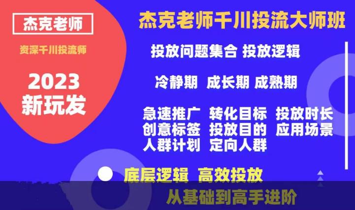 【副业项目6207期】杰克老师千川投流大师班，从基础到高手进阶，底层逻辑，高效投放-繁星副业