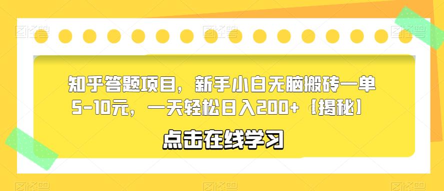 【副业项目6109期】知乎答题项目，新手小白无脑搬砖一单5-10元，一天轻松日入200+【揭秘】-繁星副业