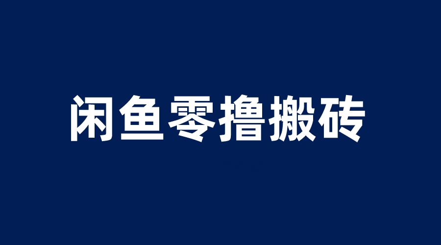 【副业项目6113期】闲鱼零撸无脑搬砖，一天200＋无压力，当天操作收益即可上百-繁星副业