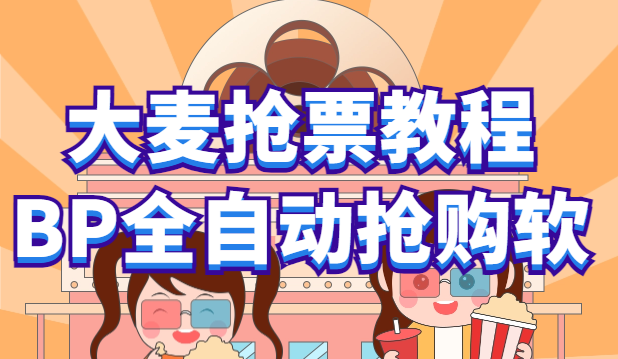 【副业项目6114期】大麦抢票_BP全自动抢购教程+注意事项（教程+脚本）-繁星副业