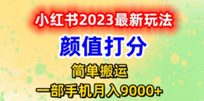 【副业项目6117期】最新小红书颜值打分玩法，日入300+闭环玩法-繁星副业