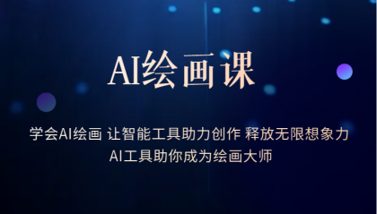 【副业项目6214期】AI绘画课：让智能工具助力创作 释放无限想象力 助你成为绘画大师-繁星副业