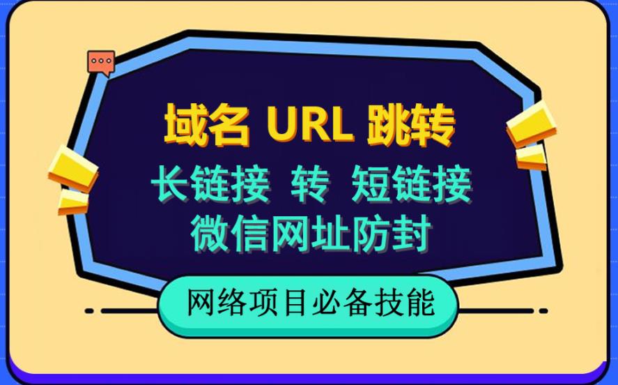 【副业项目6215期】自建长链接转短链接，域名url跳转，微信网址防黑，视频教程手把手教你-繁星副业