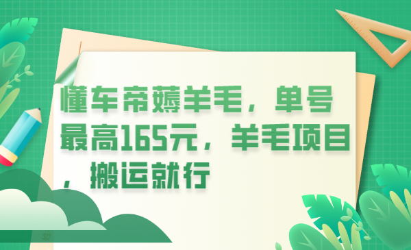 【副业项目6216期】懂车帝薅羊毛，单号最高165元，羊毛项目，搬运就行-繁星副业