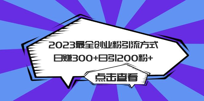 【副业项目6120期】2023最全创业粉引流方式日赚300+日引200粉+-繁星副业